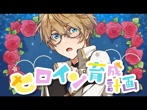 ヒロイン 育成 計画 告白予行練習 シリーズ特設サイト 角川ビーンズ文庫