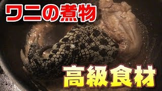 ワニを煮物にしたら衝撃的な味だった