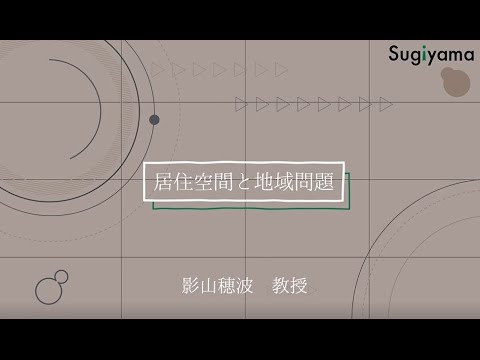 情報社会学部_居住空間と地域問題