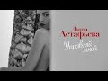 ДАША АСТАФЬЕВА - УПРАВЛЯЙ МНОЙ [OFFICIAL VIDEO] 