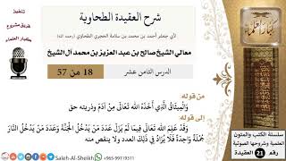 صورة شرح العقيدة الطحاوية (18) لمعالي الشيخ صالح آل الشيخ - عقيدة - كبار العلماء
