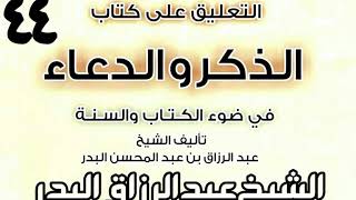 44 - التعليق على كتاب الذكروالدعاءفي ضوءالكتاب والسنة(جوامع من أدعية النبي و.)الشيخ عبد الرزاق البدر image