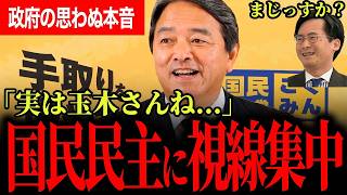【ついに玉木代表の名が】政権が国民民主に秋波を送る！？榛葉幹事長が語る政権が放っておけない理由とポストより大事な本丸！【榛葉賀津也/国民民主党/選挙ドットコム/水内茂幸/山本期日前】