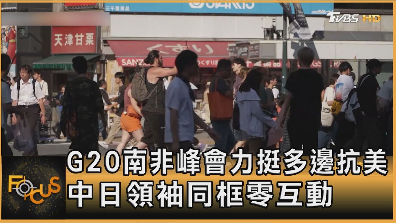 G20南非峰會力挺多邊抗美 中日領袖同框零互動