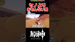 【原神】おもんなさすぎるだろ… #原神 #ねねべべ #shorts