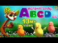 കുറുനരി മാഷും ABCD യും Latest Kids Animation Song Malayalam Kurunari M