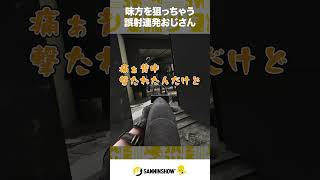 味方を狙っちゃう誤射連発おじさん【Escape fromTarkov】 #shorts