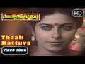Suhasini Superhit Songs Thaali Kattuva Subhavele Kaiyalli Song Benkiyalli Aralida Hoovu