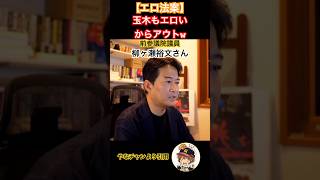 伊藤たかえの陰謀！#国民民主党 #玉木雄一郎