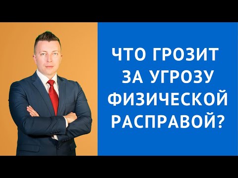 Что грозит за угрозу физической расправой - Уголовный адвокат