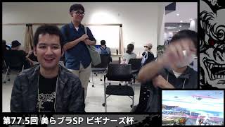 【美らブラSP77.5】Top8 Brackets