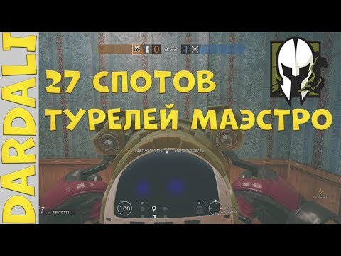 27 СПОТОВ ПОД ТУРЕЛИ MAESTRO - Rainbow Six Siege