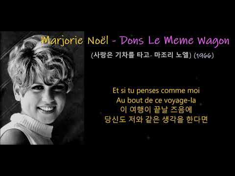 Marjorie Noël - Dons Le Meme Wagon (사랑은 기차를 타고- 마조리 노엘) (1966)가사 한글자막