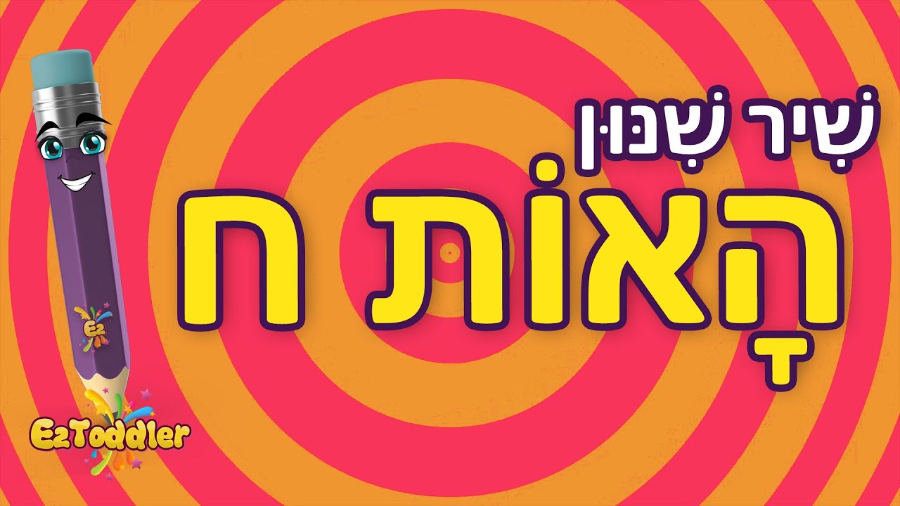 האות ח - לימוד אותיות בעברית • EZToddler