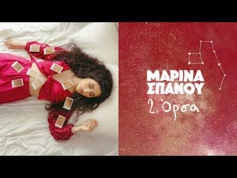 Όρσα - Μαρίνα Σπανού (Official Audio Release)