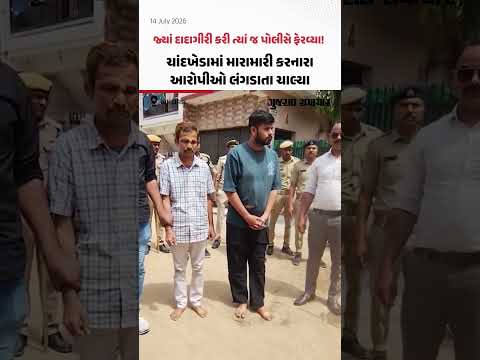 જ્યાં દાદાગીરી કરી ત્યાં જ પોલીસે ફેરવ્યા! ચાંદખેડામાં મારામારી કરનારા આરોપીઓ લંગડાતા ચાલ્યા જ્યાં દાદાગીરી કરી ત્યાં જ પોલીસે ફેરવ્યા! ચાંદખેડામાં મારામારી કરનારા આરોપીઓ લંગડાતા ચાલ્યા