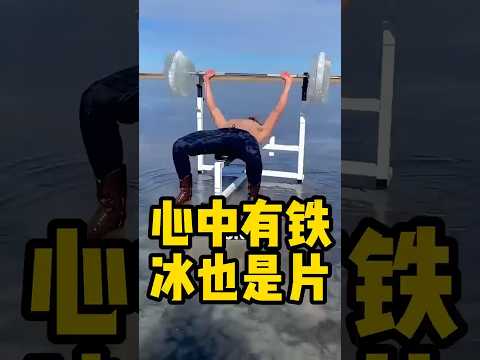 心中有铁冰也是片#健身 #健美 #撸铁  #肌肉 #健力#力量举#大力士 #卧推#bodybuilding #bodybuilder#muscle#Powerlifting#strong man