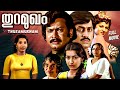 Thuramukham തുറമുഖം Malayalam Full Movie Old Malayalam Hit Soman Sukumaran Ambika