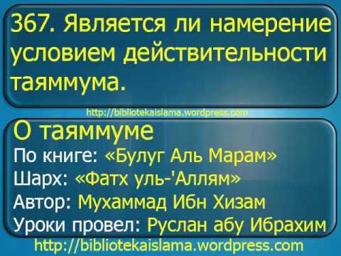 367  Является ли намерение условием действительности таяммума