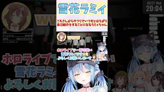 ころさんからのフリでいつもとはちがう自己紹介をすることになるラミィちゃん #shorts  #ホロライブ #切り抜き #vtuber #AZKi #ホロ切り抜き #雪花ラミィ #戌神ころね #桃鈴ねね