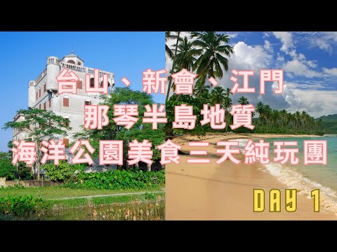 臺山、新會、江門那琴半島地質海洋公園美食三天純玩團【餓底終成團】#餓底終成團 #臥底旅行團 致敬 #廣東美食 #廣東短線團 #廣東旅遊