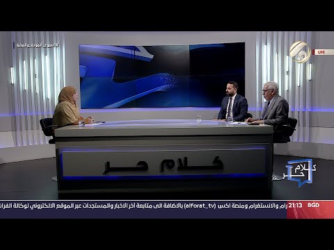 شاهد بالفيديو.. كلام حر مع فرح اطميش - مجلس النواب .. حضور العفو العام واستمرار شغور الرئاسة | 2024/9/16