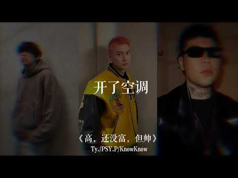 TY./ PSY.P/KnowKnow 《高，还没富，但帅》【虽然在他们心里我比高富帅更冷漠其实我热情似火怪你看不到另个我】
