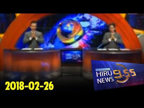 Hiru News 9.55 PM | 2018-02-26