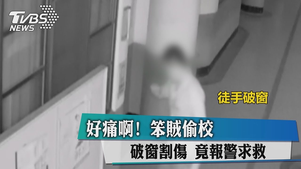 好痛啊!笨賊偷校破窗割傷 竟報警求救