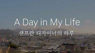 Silicon Valley Vlog: A Day In My Life I 샌프란 디자이너의 하루 🌻
