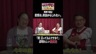 恋愛は政治 #shorts