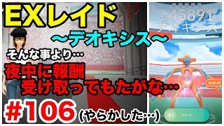 【ポケモンGO】#106 EXレイド！そんな事より、やってしまったフィールドリサーチ…