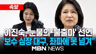 [속보] 이진숙, 대구시장 선거 '불출마'…국힘 후보에 힘 보탤 것 / 국힘, 내일 유영하·추경호 중 대구시장 후보 최종 확정 | MBN NEWS