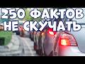 250 INTERESTING FACTS TO KEEP YOU ENTERTAINED IN THE GAS LINE