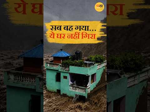 नेपाल की बाढ़ में सब बह गया, लेकिन ये घर नहीं गिरा! क्या है मजबूती का राज?