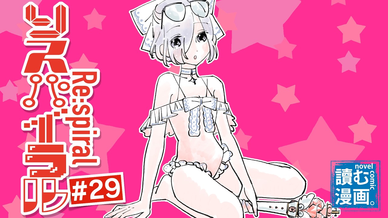 【SFマンガ小説】リスパイラル #29　〜 ナゾの美少女三人による僕の青春破壊物語〜