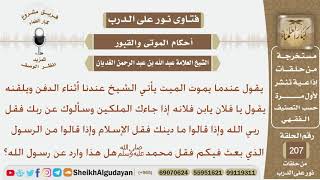 هل ورد عن رسول الله تلقين الميت بقول (يا فلان يابن فلانه إذا جاءك الملكين وسألوك عن ربك...)؟ الغديان image