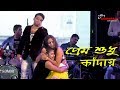 প্রেম শুধু কাঁদায় (Prem Mane Jontrona) | Live Singing Kumar Avijit