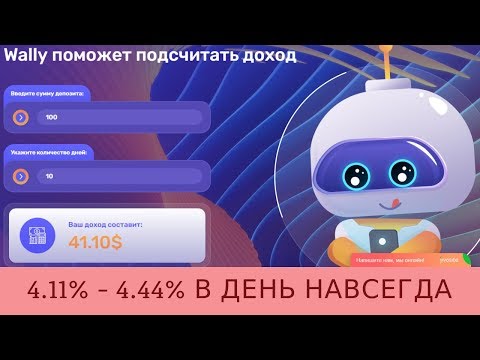 Wally L300003 отзывы 2019, обзор, Прибыль 4.11% - 4.44% Каждый день Бессрочно
