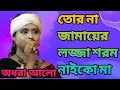 তোর না জামায়ের লজ্জা শরম নাইকো মা/Tor Na Zamayer Lojja Srom Naico Ma/N.S.E.Midea/অধরা আলো