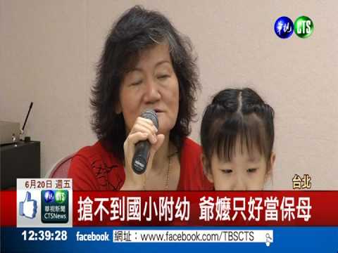 國小附幼搶破頭 連抽籤機會都嘸!