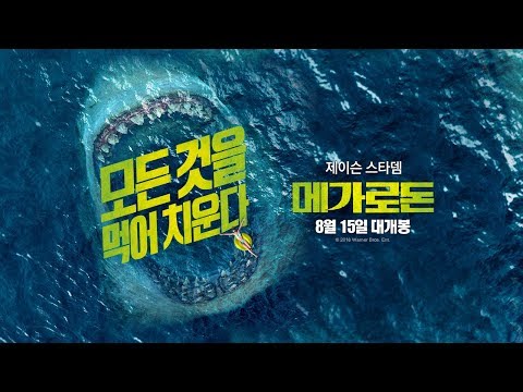 [메가로돈] 2차 예고편