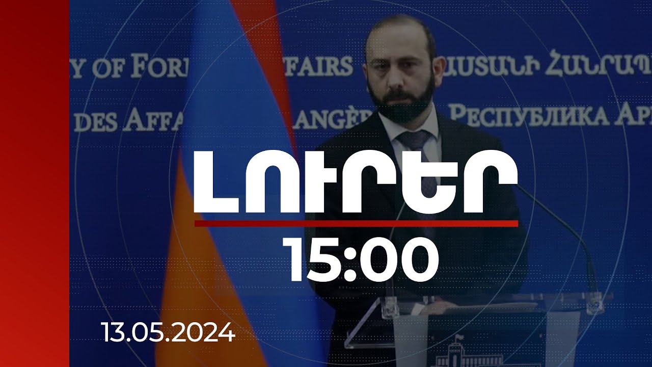 Լուրեր 15:00 | ՀՀ ԱԳ նախարարն անդրադարձել է որոշ հայ դիվանագետների պնդումներին |13.05.2024