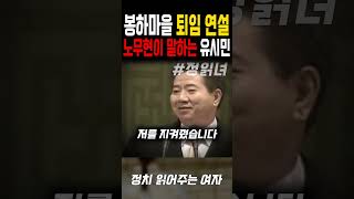 유시민은 이런사람이다