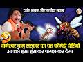 बागेश्वर धाम सरकार का यह कॉमेडी वीडिय�
