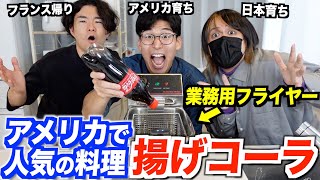 (1) - アメリカのヤバい料理『揚げコーラ』が予想外の味だったww