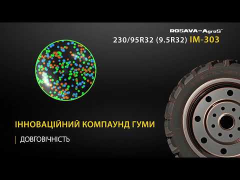 #Шини 230/95R32 (9.5R32) IM-303 ТМ #ROSAVA AgroS для роботи у міжряддях на тракторах й обприскувачах