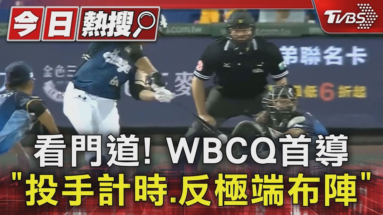 WBC資格賽/看門道! WBCQ首導「投手計時、反極端布陣」