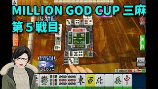 【セガNET麻雀MJ】第2回 MILLION GOD CUP 第５戦目【かとりょー】