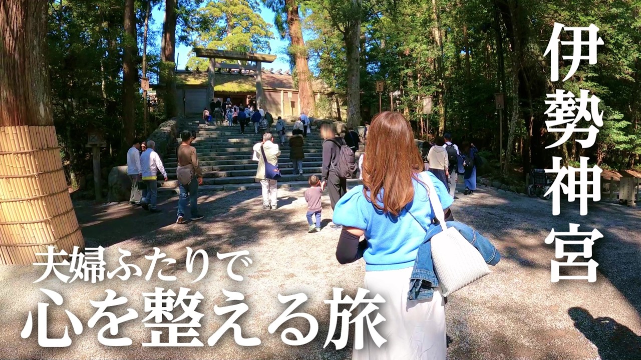 【夫婦旅行】伊勢神宮、凛とした空気に包まれて…